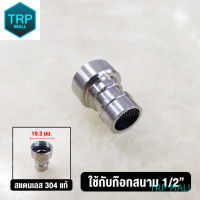 หัวปากสนาม/สายยาง ต่อก๊อกสนาม สแตนเลส ขนาด 1/2" TRP MALL