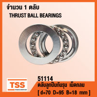 51114 ตลับลูกปืนกันรุนเม็ดกลม ( THRUST BALL BEARINGS ) ตลับลูกปืนกันรุน จำนวน 1 ตลับ โดย TSS