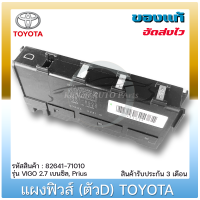 แผงฟิวส์(ตัวD) แท้ ยี่ห้อ TOYOTA รุ่น VIGO 2.7 เบนซิล, Prius รหัสสินค้า 82641-71010 ผู้ผลิต YAZAKI แท้ 100%