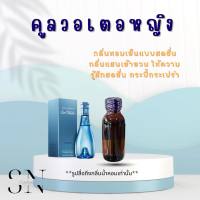 หัวเชื้อน้ำหอมแท้ไม่ผสมแอลกอฮอ กลิ่นคูลวอเตอหญิง ขวดละ100บาท ขนาด30มิล