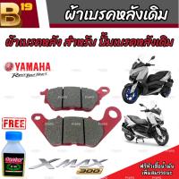 ผ้าดิสเบรคหลัง XMax 300 เนื้อเซรามิค ผ้าหลัง Yamaha Xmax 300 ของแท้โรงงาน ผ้าดิสเบรคหลัง X-MAX 300 มีสินค้าพร้อมส่ง