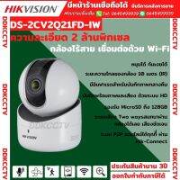 กล้องวงจรปิดไร้สาย Hikvision  ไวไฟ คมชัด 2 ล้าน (รุ่นใหม่ DS-2CV2Q21FD-IW) เลนส์2.8 ติดตั้งง่าย รับประกัน3ปี