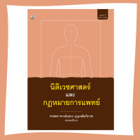 นิติเวชศาสตร์และกฎหมายการแพทย์