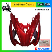 บังลมหน้า ยี่ห้อ Suzuki รุ่น Skydrive125 แท้ศูนย์