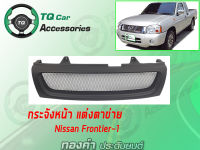 กระจังหน้าแต่งตาข่าย Nissan Frontier-1 ปี1998-2000 สีดำด้าน งานไทยตรงรุ่น