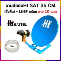 จานปิคนิคHISATTEL 35 CM. ตั้งพื้น + LNBF+สายนำสัญญาณ 10 เมตร(รองรับกล่องดาวเทียมทุกยี่ห้อ)