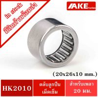 HK2010 ( TLA2010Z ) ตลับลูกปืนเม็ดเข็ม ขนาด 20x26x10 mm. NEEDLE ROLLER BEARINGS NRB HK 2010 ( TLA 2010Z ) จัดจำหน่ายโดย AKE Torēdo