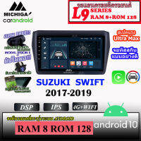 ♦ถูกสุด♦ จอ ANDROID ติดรถ SUZUKI SWIFT 2017-2019 MICHIGA L9 SERIES  รองรับ APPLECARPLAY/ANDROIDAUTO CPU 8CORE RAM8 ROM128 10นิ้ว พร้อมชุดปลั๊กสำเร็จรูปติดตั้งง่าย หน้าจอ built in สวยงามพอดีกับหน้ากาก