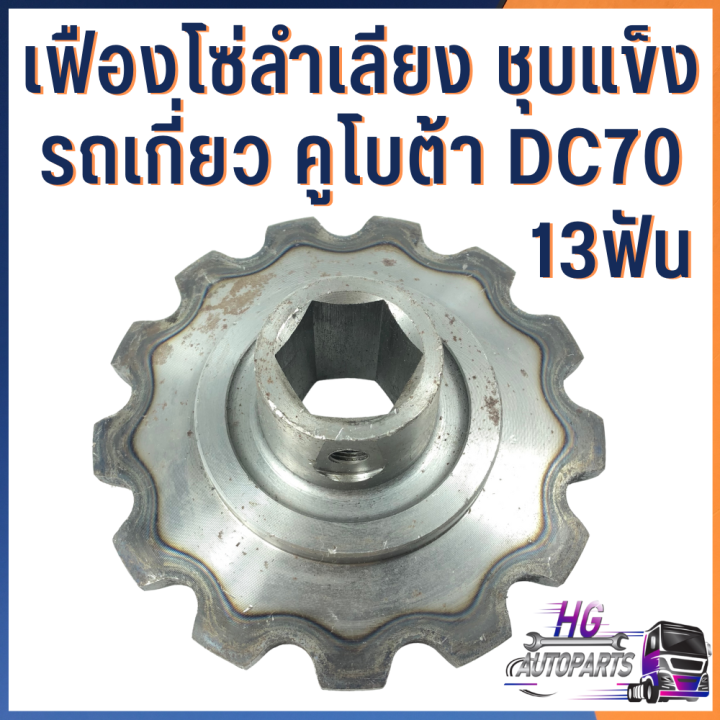 เฟืองโซ่ลำเลียงรถเกี่ยว-คูโบต้า-dc70-13ฟัน-อะไหล่รถเกี่ยว-อะไหล่รถไถคูโบต้า-รถเกี่ยวข้าวคูโบต้า-รถเกี่ยวคูโบต้า