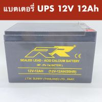 แบตเตอรี่ สำรองไฟ แบตเตอรี่ UPS แบตสำรองไฟ แบตUPS ขนาด 12V 12Ah