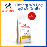 หมดอายุ 10/2024 +นิ่ว/ทางเดินปัสสาวะ+ [เม็ดเล็ก] Royal canin VHN SMALL DOG URINARY S/O 4 kg อาหารสำหรับสุนัขพันธุ์เล็ก โรคนิ่ว กระเพาะปัสสาวะอักเสบ