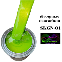 สีเขียวมุกทองประกายพิเศษ (SKGN-01) สีพ่นรถยนต์2k สีพ่นรถมอเตอร์ไซค์ สีพ่นรถบรรทุก รถสิบล้อ(รองพื้นด้วยสีขาวก่อนนะคะ)