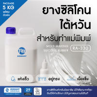 ยางซิลิโคนไต้หวัน RA-330 SILICONE RUBBER ยางซิลิโคนทำแม่พิมพ์ เก็บรายละเอียดได้ดี แห้งเร็ว เนื้อแข็ง อยู่ทรงได้ดีเยี่ยม - ชุด 5 กก.