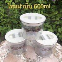 โหลพลาสติก A+ ฝาบีบศูนยากาศ 600ml(จัดเซท 3 ใบ) สำหรับจัดเก็บอาหาร พร้อมส่ง