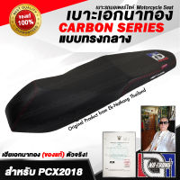 เบาะเอกนาทอง Original ลิขสิทธิ์แท้ สำหรับ [PCX2018-2021 ทรงกลาง] เบาะรถมอเตอร์ไซค์ เบาะซิ่ง เบาะปาดจากร้าน[เอกนาทอง]ห้วยขวาง เฮียเอกตัวจริง