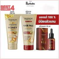 ส่งฟรี ️ส่งฟรีHaewon แฮวอน แฮร์แคร์ เซรั่มผมแฮวอน 30ml./แชมพูแฮวอน 200ml./ครีมนวดผม 200ml.บำรุงผมแก้ปัญหาผมร่วงบางผมเสีย ปลายทาง