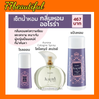 ส่งฟรี น้ำหอม น้ำหอมผู้หญิง กิฟฟารีน กลิ่นออโรร่า กลิ่นแห่งเสน่ห์ที่น่าค้นหา น้ำหอม แป้งโรยตัว โรลออน AURORA Giffarine