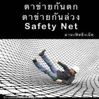 Safety Net ตาข่ายกันตก ตาข่ายก่อสร้าง เปลตาข่าย ขนาด 2x4 เมตร