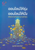 [ศูนย์หนังสือจุฬาฯ] 9789740342489 ออนไลน์ให้รุ่ง ออนไลน์ให้ปัง วิถีแห่งการทำเงินทางการค้าโลก c112