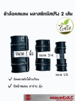 *ตัวล็อคสแลน พลาสติก (มีสปริง 2 เส้น)  มี 3 ขนาด 1/2 , 3/4 ,1 นิ้ว  ไชโย