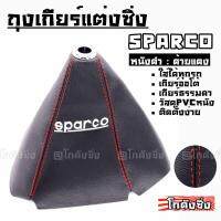 โกดังซิ่ง ถุงเกียร์ซิ่ง หนังPVC *หนังดำด้ายแดง (ขอบรูสีเงิน) SPARCO