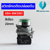 สวิทช์กดมีแลมป์ สวิตช์กดติด-ปล่อยดับ 22mm  NO Push button lamp switch XB4-BW3361 สีเขียว