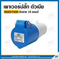 MARATHON เพาเวอร์ปลั๊ก ตัวเมีย ติดสาย 16 แอมป์