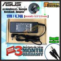 ( Promotion ) สุดคุ้ม สายชาร์ท อะแดปเตอร์ Adapter ASUS 19V/4.74A (ขนาดหัวชาร์จ 5.5*2.5mm ) ของใหม่ รับประกัน 3 เดือน ราคาถูก อะ แด ป เตอร์ อะแดปเตอร์ รถยนต์