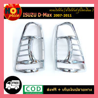 ครอบไฟท้าย D-max 2007-2011 ชุบโครเมี่ยม