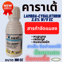 คาราเต้ ขนาด 100 CC แลมบ์ดา-ไซฮาโลทริน (lambda-cyhalothrin 2.5% W/V EC)  สูตรเย็น ฉีดผ่าดอกได้ ยาน็อคแมลง  หนอน แมลงบิน เพลี้ยไฟ