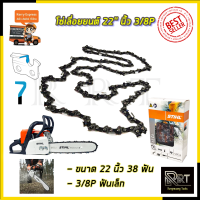 STIHL โซ่เลื่อยยนต์ 22 นิ้ว