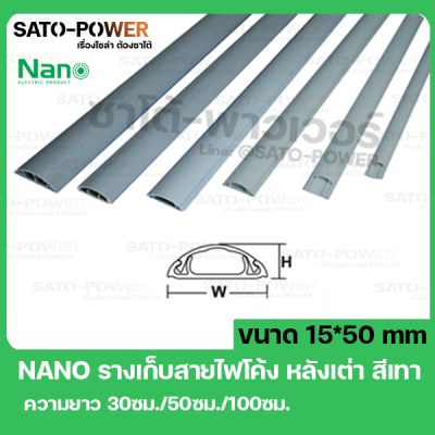 NANO-FT50 รางสายไฟโค้ง ครอบสายไฟหลังเต่า + เทปกาว ขนาด 15 x 50 มม.. ยาว 100ซม. สีเทา