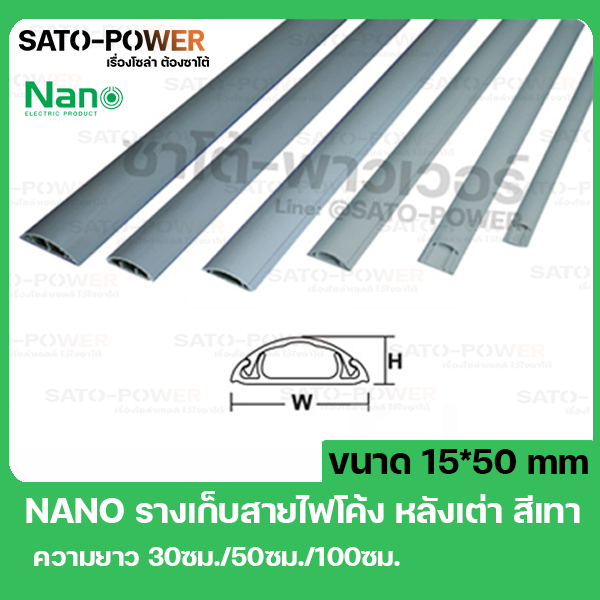 NANO-FT50 รางสายไฟโค้ง ครอบสายไฟหลังเต่า + เทปกาว ขนาด 15 x 50 มม.. ยาว 30ซม. สีเทา