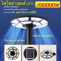 ไฟโซล่าเซลล์ UFO ไฟถนนโซล่าเซลล์  ไฟพลังงานแสงอาทิตย์ 200000W  ไฟภายนอกอาคาร ไฟ LED พลังงานแสงอาทิตย์ ไฟถนน