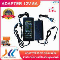 Adapter 12V 5A อะแดปเตอร์ AC to DC แปลงไฟ คุณภาพดี สำหรับกล้องวงจรปิด หรืออุปกรณ์อิเล็กทรอนิกส์ ทนทาน ใช้งานดีเยี่ยม