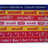 รวมมิตร++เทปกาวซื้อ1แถม1-เทปกาวแถมฟรี-เทปกาวแถมฟรีFree-เทปกาว1-แถม1-เทปกาวซื้อ1แถม1buy1get1free-หน้า24มมยาว50หลา