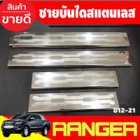 ชายบันไดสแตนเลส สคัพเพลท ฟอร์ด เรนเจอร์ FORD RANGER 2012-2021 4 ประตู สแตนเลสแท้ (T)