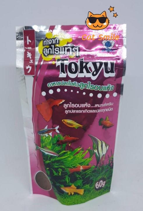 tokyu-อาหารปลาโตคิว-ลูกไร-อบแห้ง-ลุกไรแท้ๆ-เหมาะสำหรับปลาแรกเกิด-ปลาขนาดเล็กทุกชนิด-ปริมาณ-60-กรัม