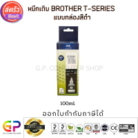 Best Ink Brother / Inkjet / มีกล่อง / น้ำหมึกเติมเทียบเท่า T-Series DCP-T300,DCP-T310,DCP-T500W,DCP-T510W,DCP-T700W,DCP-T710W,MFC-T800W,MFC-T810W,MFC-T910DW,HL-T4000DW,HL-T4500DW/ 100ml. / สีดำ 1 ขวด