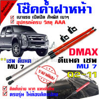 โช๊คค้ำฝากระโปรงหน้า โช๊คฝากระโปรง สำหรับรถ Dmax ดีแม็กเก่า เชฟ  MU 7 02-11