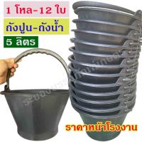 1 โหล - 12 ใบ ถังปูน กระป๋องปูน ถังน้ำ ขนาด 5 ลิตร แบบหนา ราคาหน้าโรงงาน