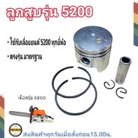 ลูกสูบเลื่อย5200 ขนาด 45 มิล ชุดลูกสูบแหวน ลูกสูบแหวน ลูกสูบเลื่อย ลูกสูบ แหวนลูกสูบ ครบชุด สำหรับเครื่องเลื่อยยนต์ 5200