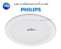 Philips โคมไฟดาวน์ไลท์ LED ขนาด 4.5 นิ้ว 13 วัตต์ ฟิลิปส์ LED สำเร็จรูปแบบกลม แสงสีขาว