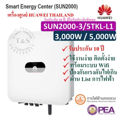 HUAWEI INVERTER กริดไท อินเวอร์เตอร์ SOLAR INVERTER 5KW ยี่ห้อ HUAWEI รุ่น SUN2000-3/5TKL-L1, 1-Phase (รับประกัน 10 ปี~เครื่องศูนย์ไทย)