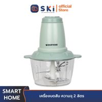 SMART HOME SM-CP1603 เครื่องบดสับ ความจุ 2 ลิตร | SKI OFFICIAL