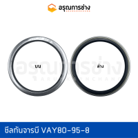 ซีลกันจารบี VAY80-95-8