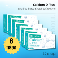 hi-balanz calcium d plus ไฮบาลานซ์ อาหารเสริมกระดูก อาหารเสริมกระดูกเสื่อม ( 6 กล่อง )