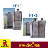 กรองตู้ปลาสำหรับต่อปั๊มลม Aquable Pnematic Filter PF-10 / PF-20