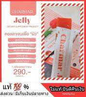 Charmar Jelly Collagen ชาร์มาร์เจลลี่ วิตามินผิว นวัตกรรมใหม่ คอลลาเจนเจลลี่ คอลาเจนแบบเคี้ยว รสผลไม่ อร่อย ทานง่าย วิตามินสูง ผิวพรรณสดใส