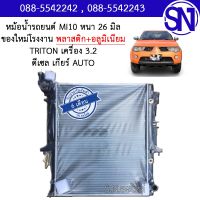 หม้อน้ำ รถยนต์ ไทรทัน ตัวแรก 2005 - 2014 เครื่อง 3.2 เกียร์ออโต้ TRITON /1 3.2 AUTO AT หนา 26 มิล ของใหม่โรงงาน